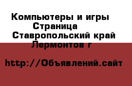  Компьютеры и игры - Страница 10 . Ставропольский край,Лермонтов г.